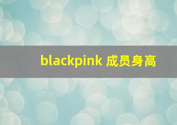 blackpink 成员身高